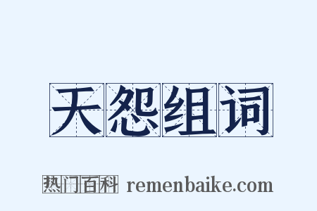 天怨组词是什么意思的图片